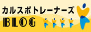 カルスポトレーナーズＢＬＯＧ