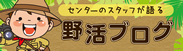 松山市野外活動センターブログ