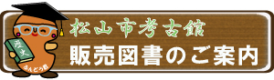 松山市考古館販売図書のご案内