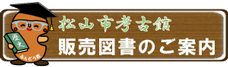 松山市考古館販売図書のご案内