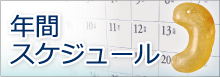 年間スケジュール