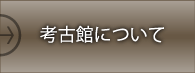 考古館について