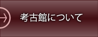 考古館について