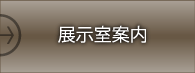 展示室案内