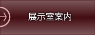 展示室案内