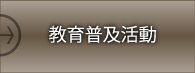 教育普及活動