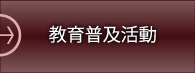 教育普及活動