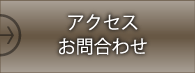アクセス・お問合わせ