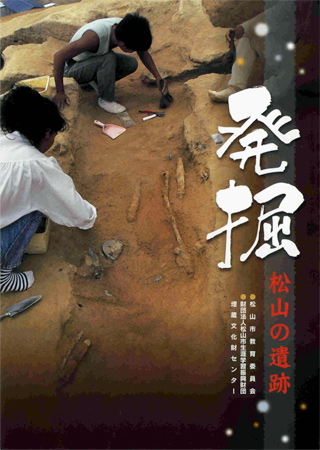 「発掘・松山の遺跡」