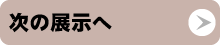 次の展示を見る