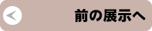 前の展示を見る