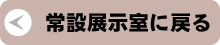 常設展示室に戻る