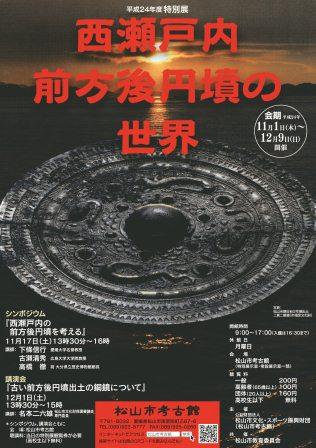 西瀬戸内・前方後円墳の世界