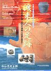 渡来人の足跡