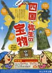 四国・弥生の宝物