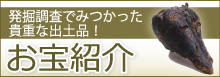 発掘調査で見つかった貴重な出土品!