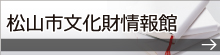 松山市文化財情報館