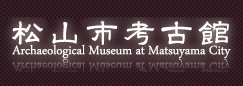 松山市考古館