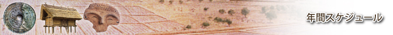 年間スケジュール