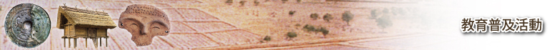 教育普及活動