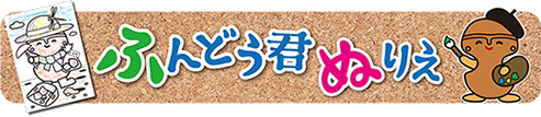 ふんどう君ぬりえ